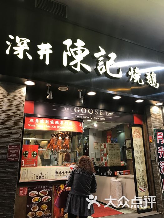 深井陈记烧鹅粉面茶餐厅(新填地街店)门面图片 第1张