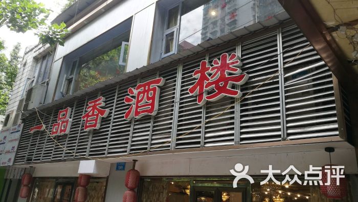 一品香酒楼(大礼堂店)-图片-重庆美食-大众点评网