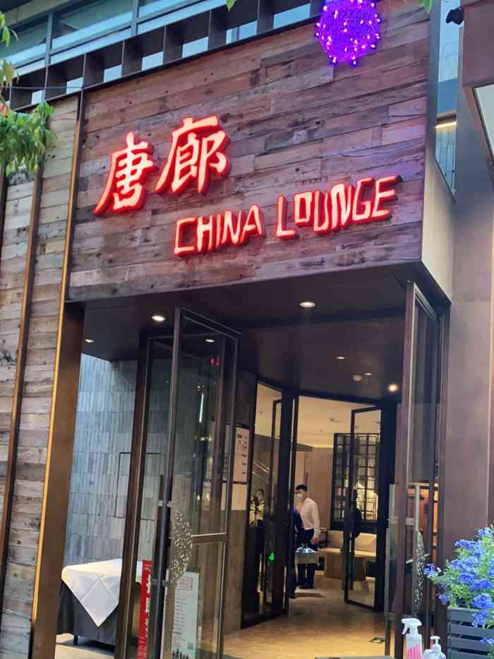 唐廊烤鸭店(祥云小镇店)-"公司部门团建去的这家,因为排行榜说是顺义.