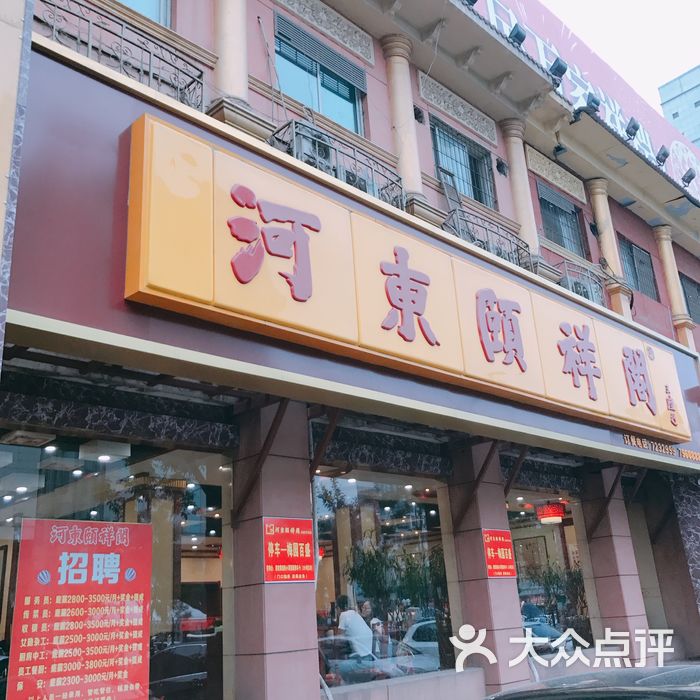 河东颐祥阁