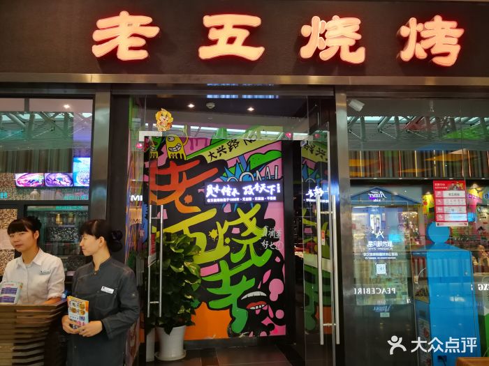 老五烧烤(武汉荟聚中心店)图片 - 第218张