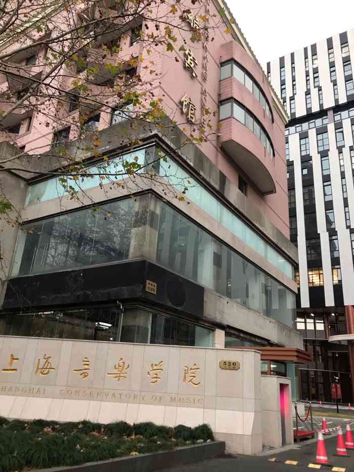 上海音乐学院(零陵校区)