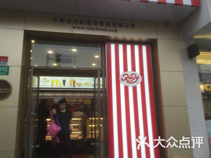 红宝石(长阳路店)门面图片 - 第145张