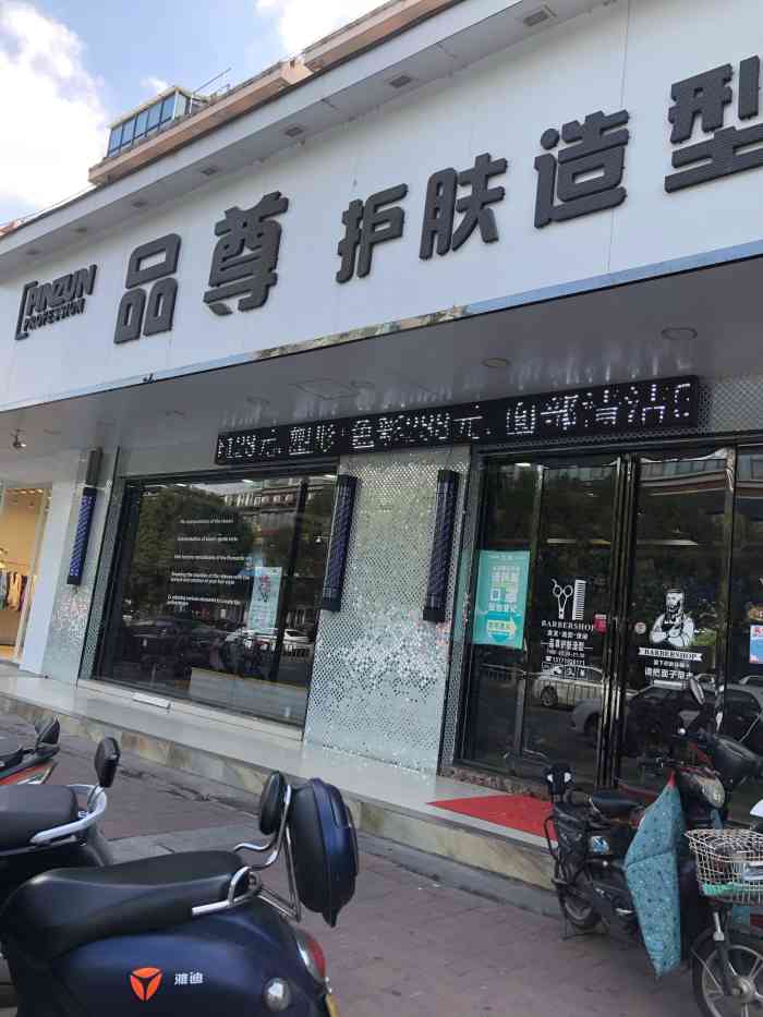 品尊护肤造型(葑谊路店)-"【项目】剪发洗完头发剪完了我竟然忘记了.