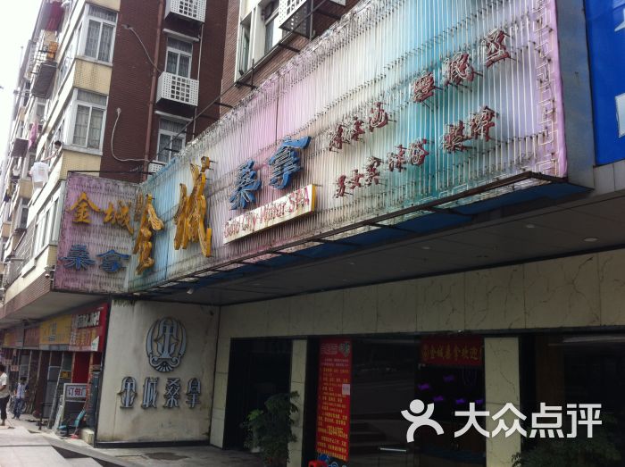 金城桑拿中心(员村店)门面图片 第5张