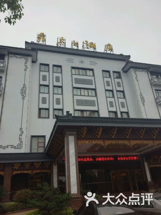 舜杰大酒店-图片-上虞区酒店-大众点评网