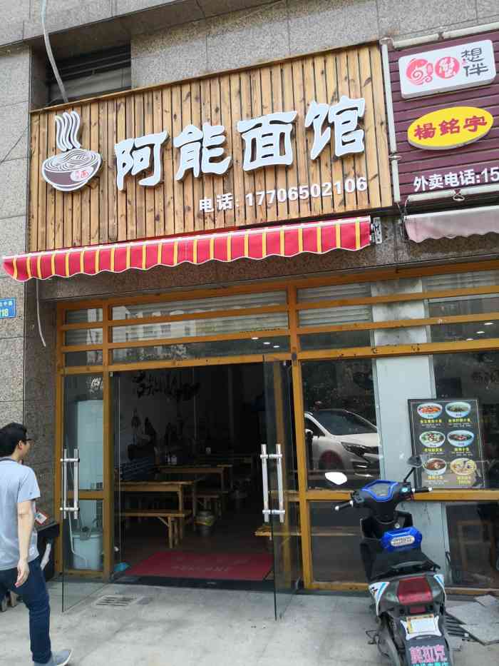 阿能面馆(万达中路店)