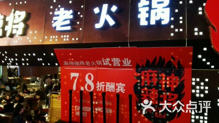重庆麻神辣将老火锅(观音桥店)图片 - 第185张