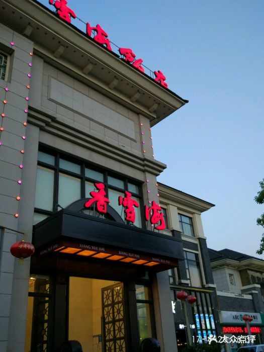 香雪海饭店中餐厅(永利广场店)门面图片 第1张