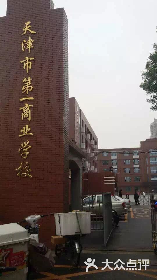 天津市第一商业学校图片-北京其他院校-大众点评网