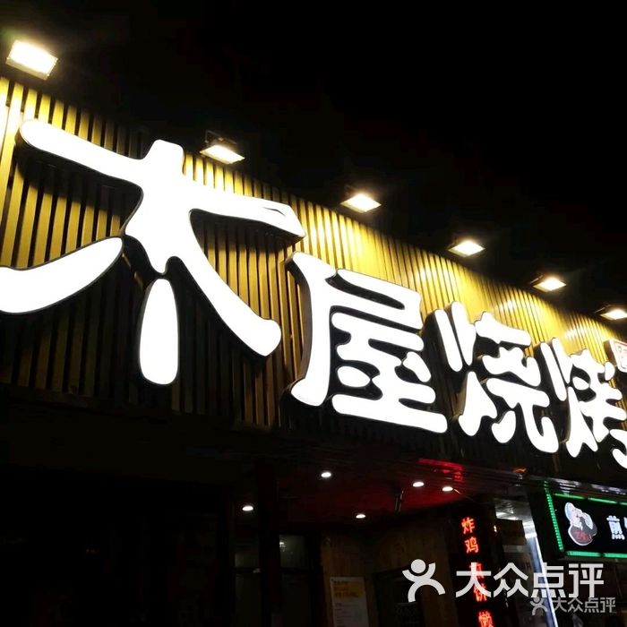 木屋烧烤