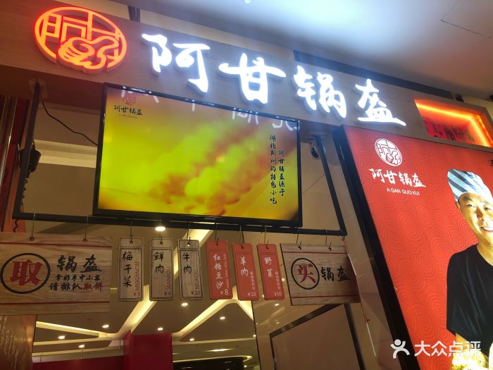 阿甘锅盔(恒泰店)门面图片