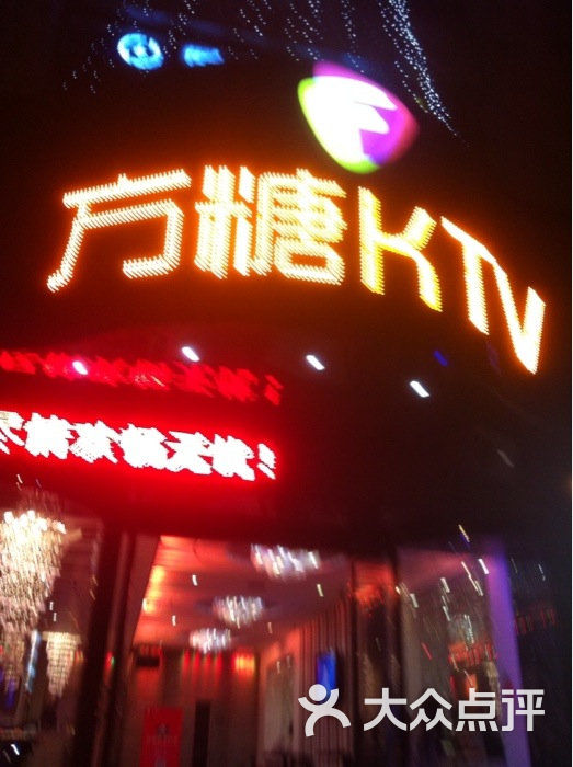 方糖ktv图片-北京量贩式ktv-大众点评网