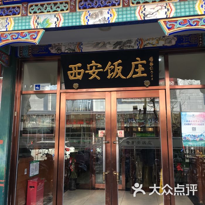 老西安饭庄大堂图片-北京西北菜-大众点评网