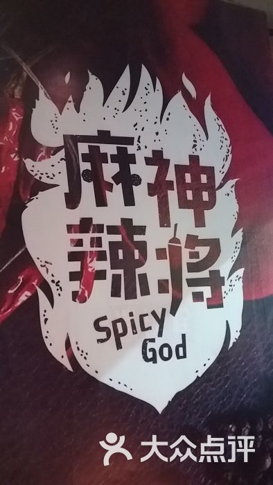 重庆麻神辣将老火锅(观音桥店)图片 - 第9张