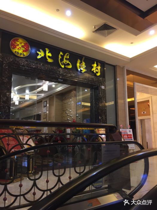 北海渔村酒楼(天利名城店)门面图片 - 第358张