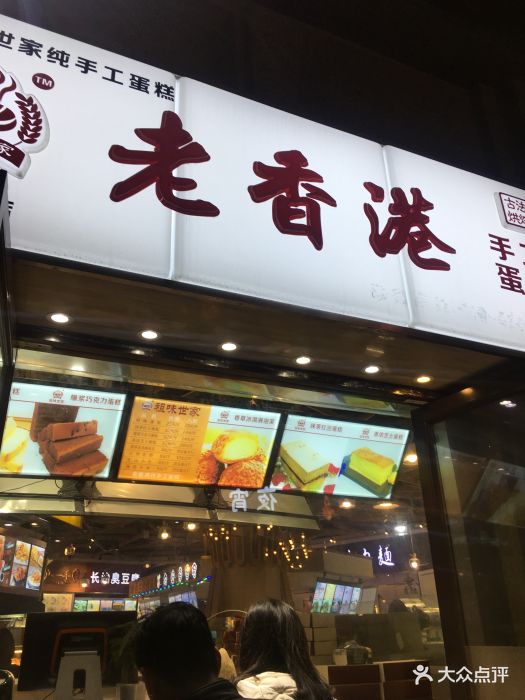 老香港祖味世家(旺角店)图片