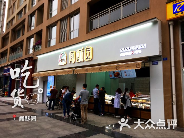 闻酥园的全部点评-成都-大众点评网