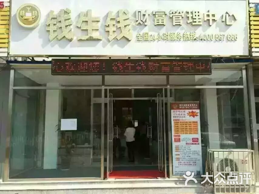 钱生钱财富管理中心(北京昌平水屯分公司)-水屯