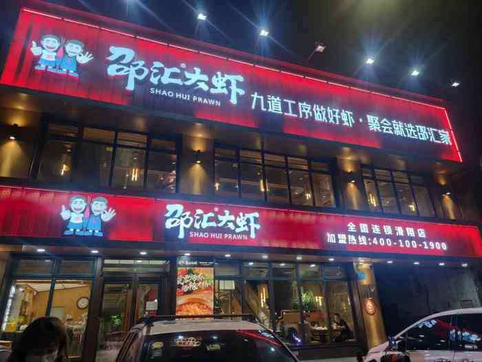 邵汇大虾(滑翔店)