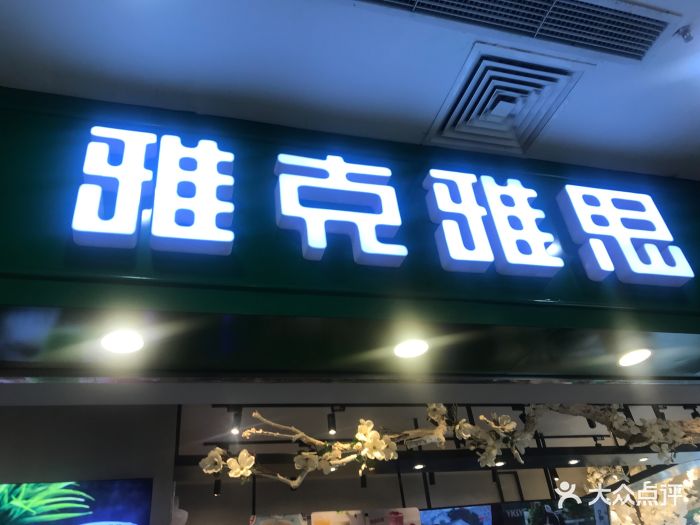 雅克雅思(捞品城店)图片 第32张