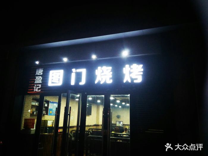 图门烧烤(灵石路店)图片 第40张