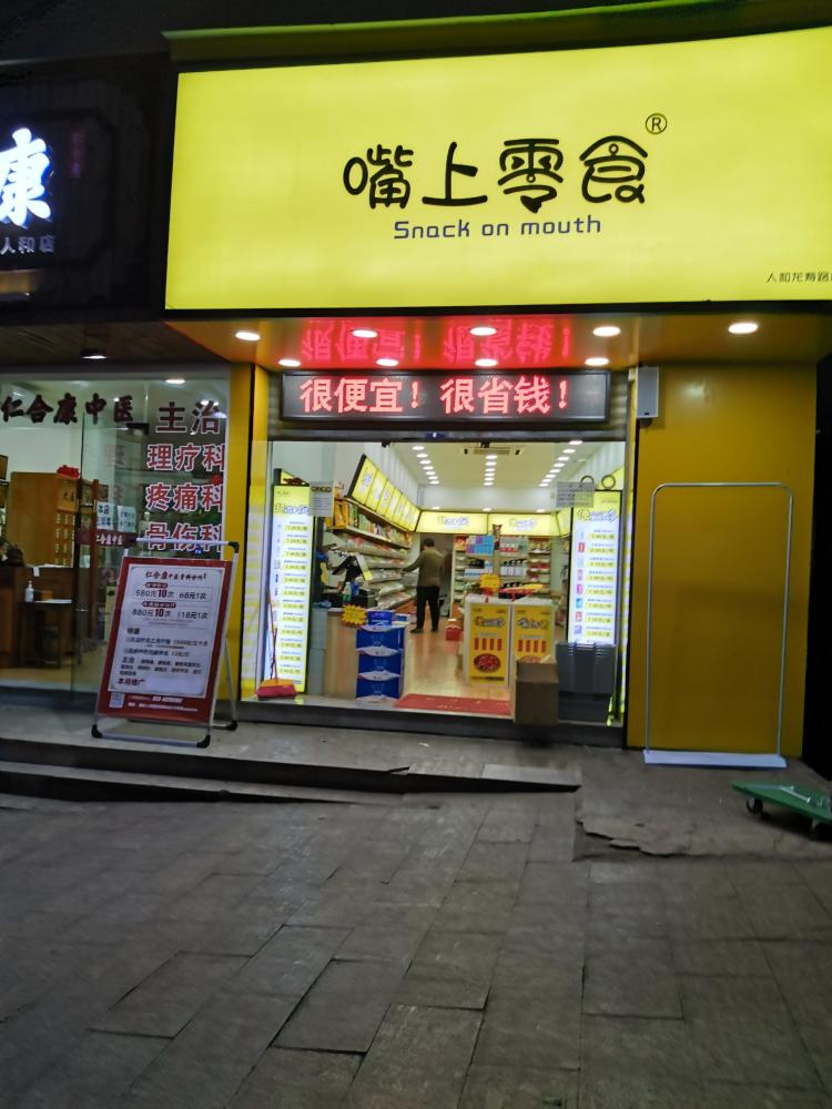 嘴上零食(人和龙寿路店)-"在万寿山公交车站下边点()