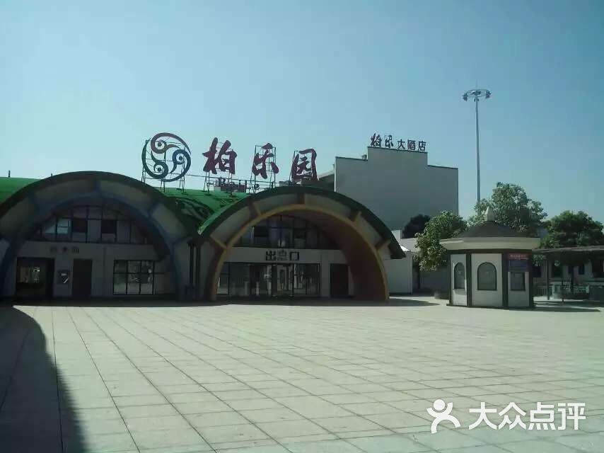 柏乐园