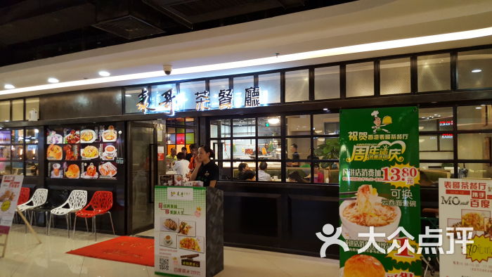 表哥港式茶餐厅(摩尔广场店-门面图片-珠海美食-大众点评网