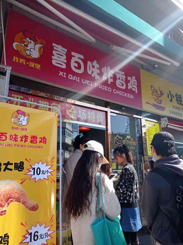 喜百味炸香鸡"喜百味炸香鸡天津市-河北区-富强道78.