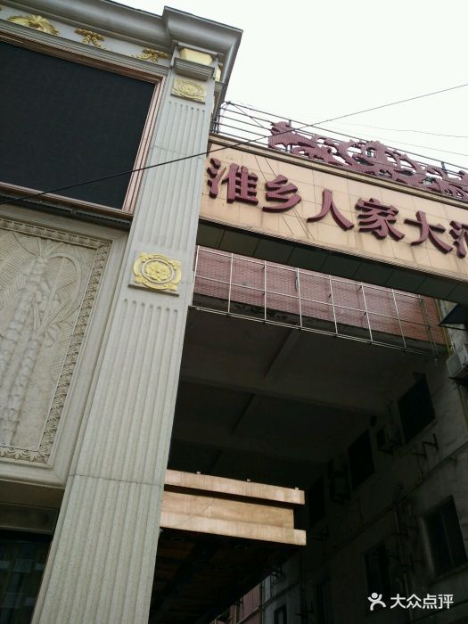 淮乡人家大酒店图片