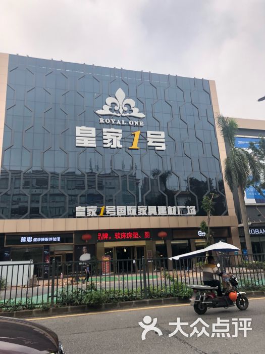 皇家一号国际家居广场