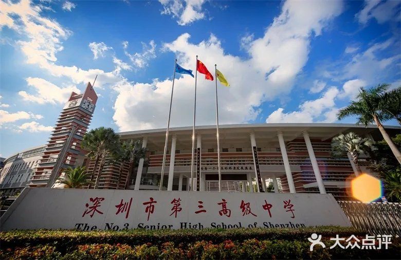 深圳市第三高级中学图片