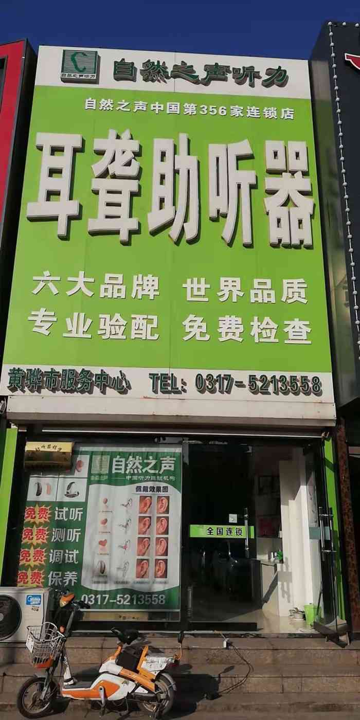 自然之声助听器(黄骅店"购买助听器一年多了.在自然之声沧州黄骅店.