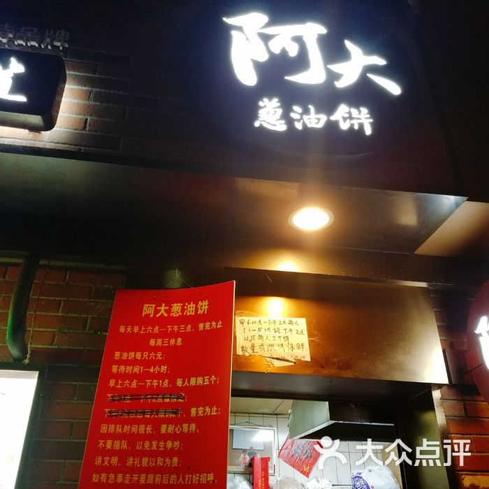 阿大葱油饼