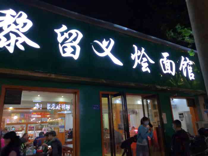 黎留义烩面馆(交通路店)