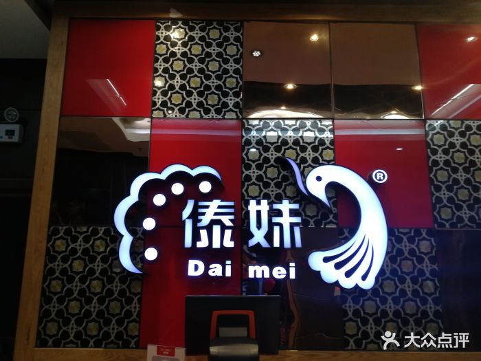 傣妹火锅(崇安寺店)图片 - 第135张
