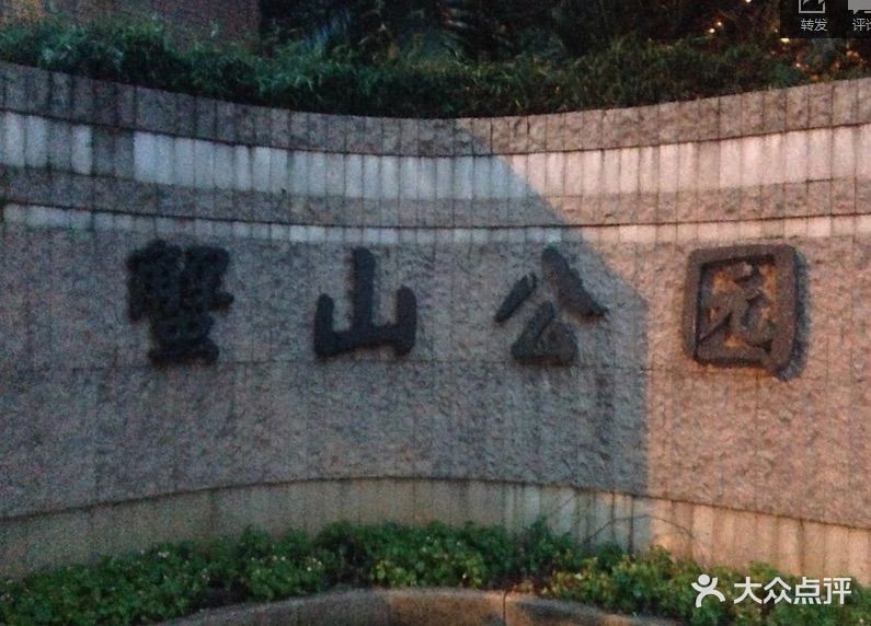 蟹山公园图片 - 第49张