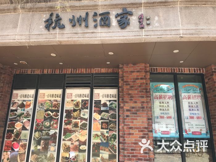 杭州酒家(延安路店)图片 - 第1张