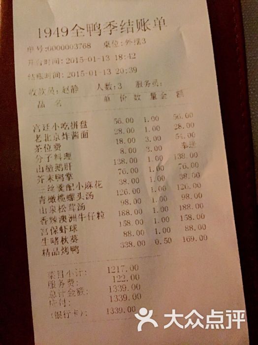 1949全鸭季(欢乐海岸购物中心店)消费单图片 - 第22张