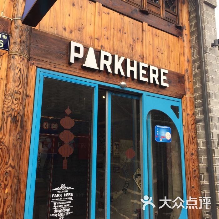 park here(南塘老街店)图片 - 第2920张