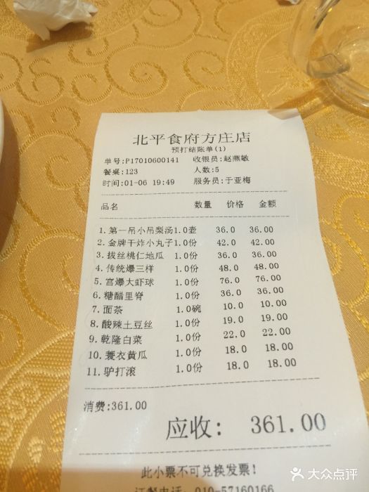北平食府·烤鸭(方庄店)--价目表-账单图片-北京美食