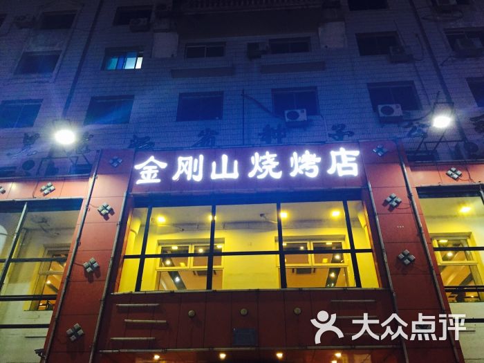 金刚山烧烤(红旗大街店)图片 第26张