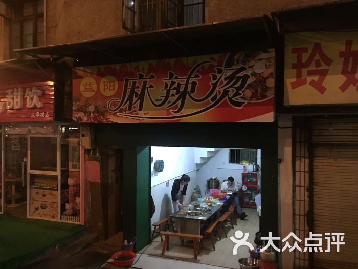 益阳麻辣烫中南店门面图片 第1张