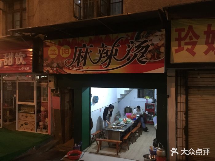 益阳麻辣烫(悦购店)门面图片 - 第34张