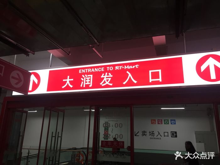 大润发(塘下店)图片 第64张