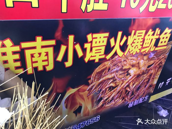 小谭火爆鱿鱼(商贸店)图片