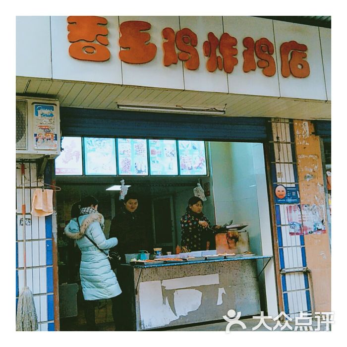 香乡鸡炸鸡店图片 - 第1张