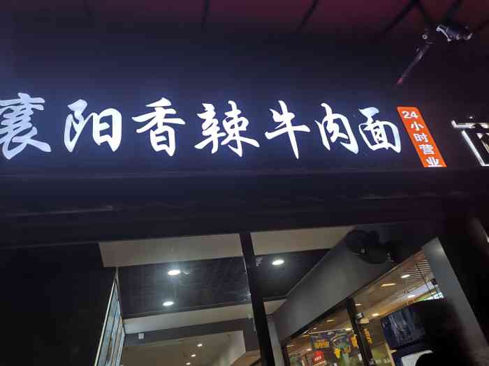 薛记襄阳牛肉面(工业四路店)-"「招牌牛肉面」 属于咸