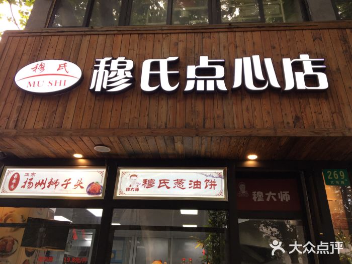 穆氏点心店(武夷路店)门面图片